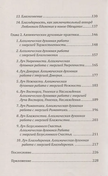 Высшая Тантра Любви. Книга 1. Звездный танец вдвоем : 14 шагов к овладению могуществом Полного Любовного Единения - фото 3