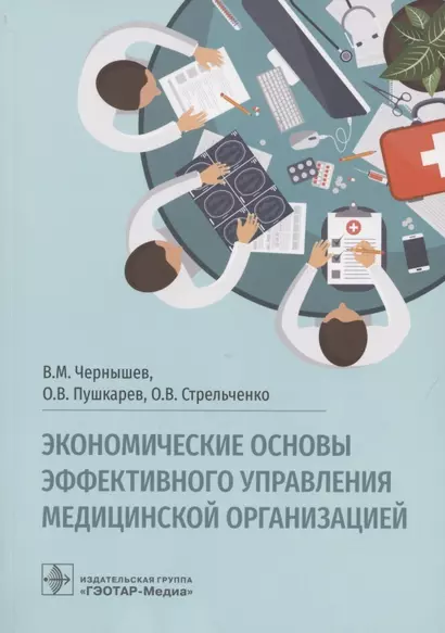 Экономические основы эффективного управления медицинской организацией - фото 1