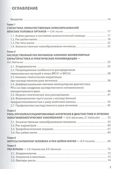 Клиническая онкогинекология. 2-е изд., перераб. И доп. - фото 2
