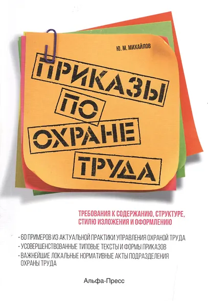 Приказы по охране труда: Требования к содержанию, структуре, стилю изложения и оформлению. 60 примеров из актуальной практики управления охраной труда. Усовершенствованные типовые тексты и формы приказов… - фото 1