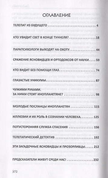 Секреты телепатии и ясновидения. Запрещенная парапсихология - фото 2