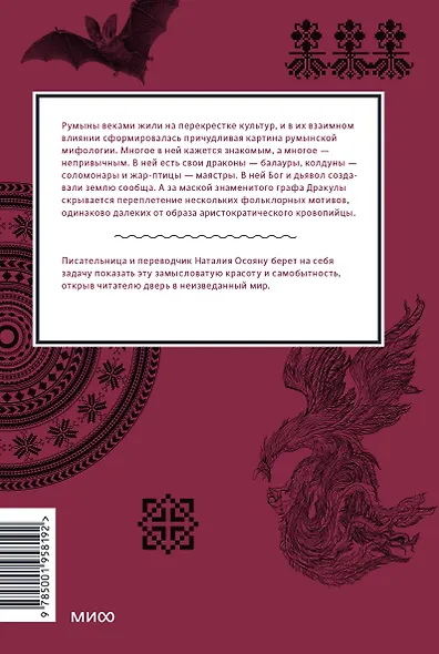 Румынские мифы. От вырколаков и фараонок до Мумы Пэдурий и Дракулы - фото 2