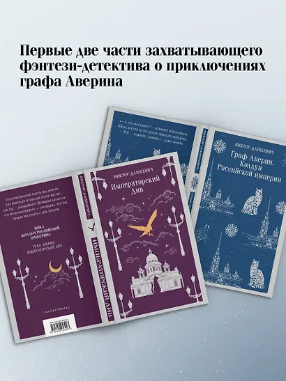 Комплект из 2-х книг. Граф Аверин. Колдун Российской империи (#1) + Императорский Див. Колдун Российской империи (#2) - фото 5