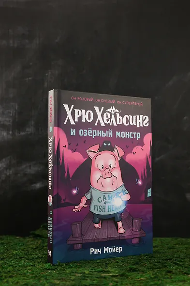 Хрю Хельсинг и озёрный монстр - фото 8