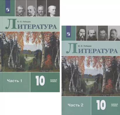 Литература. 10 класс. Учебник. Базовый уровень. В двух частях. Часть 1. Часть 2 (комплект из 2 книг) - фото 1