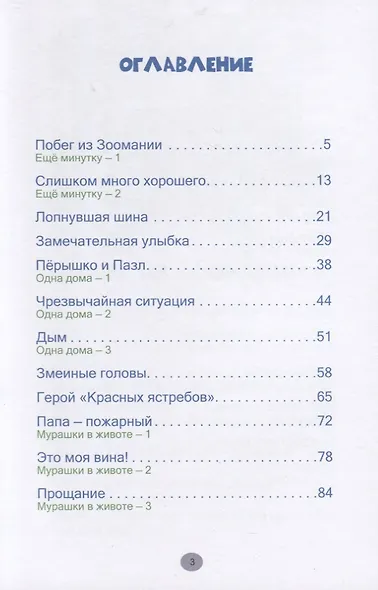 Побег из Зоомании. Рассказы для детей - фото 2