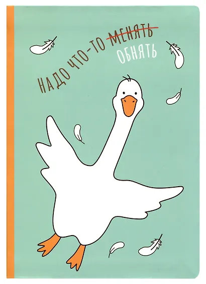Блокнот "Надо что-то менять обнять" - фото 1