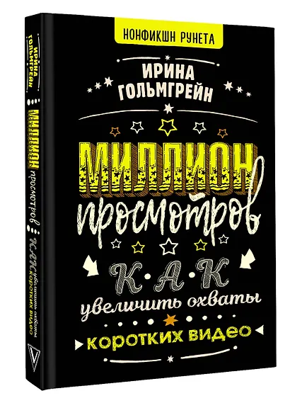 Миллион просмотров. Как увеличить охваты коротких видео - фото 3