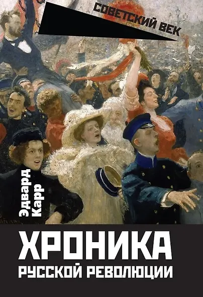 Хроника русской революции - фото 1