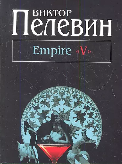 Empire "V": повесть о настоящем сверхчеловеке - фото 1