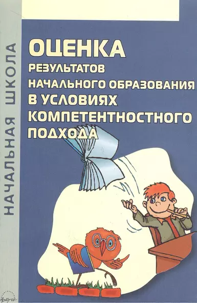 Оценка результатов начального образования в условиях компетентностного подхода - фото 1