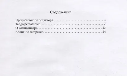 TANGO PENTATONICO для двух фортепиано. Учебное пособие - фото 2