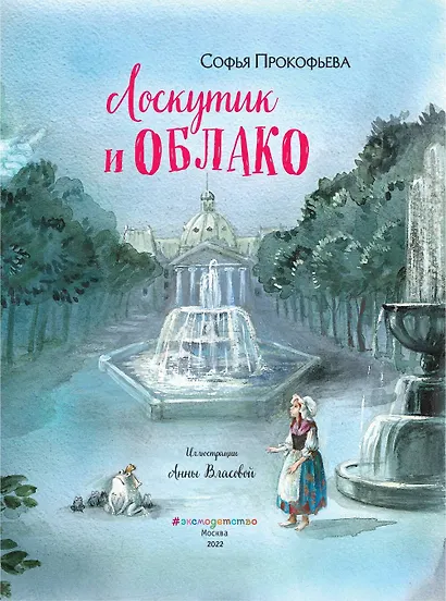 Лоскутик и Облако (ил. А. Власовой) - фото 5