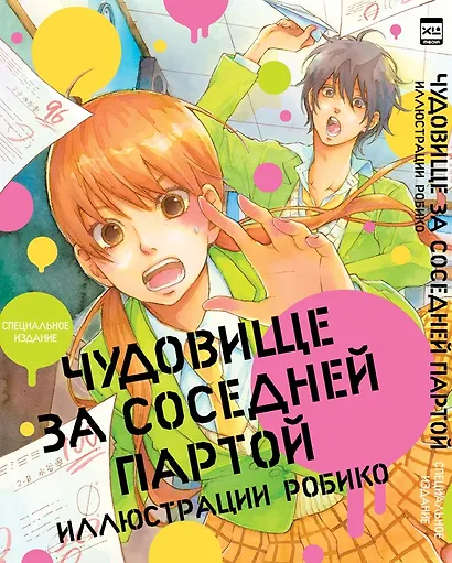 Чудовище за соседней партой. Специальное издание. (Tonari no Kaibutsu-kun). Артбук - фото 1
