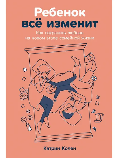 Ребенок всё изменит: Как сохранить любовь на новом этапе семейной жизни - фото 1