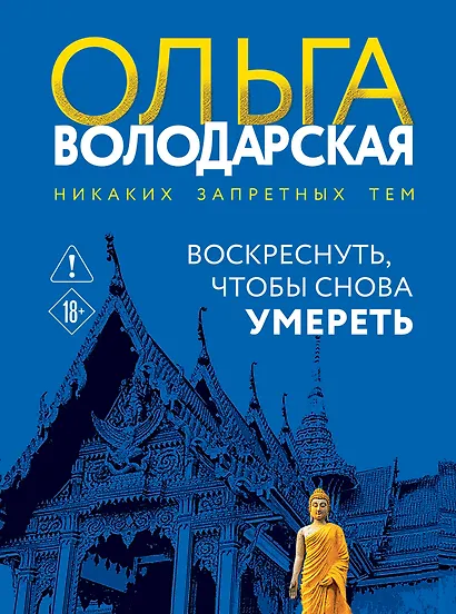 Воскреснуть, чтобы снова умереть - фото 1