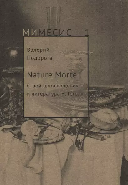 Nature Morte. Строй произведения и литература Н. Гоголя - фото 1