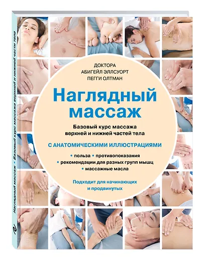 Наглядный массаж: базовый курс массажа верхней и нижней частей тела - фото 3