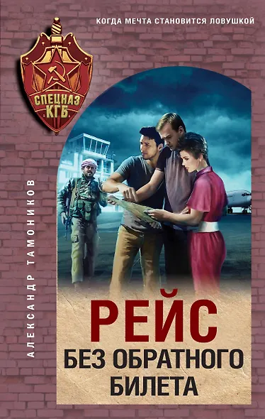 Рейс без обратного билета - фото 1