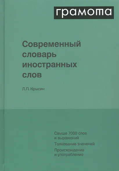 Современный словарь иностранных слов - фото 3