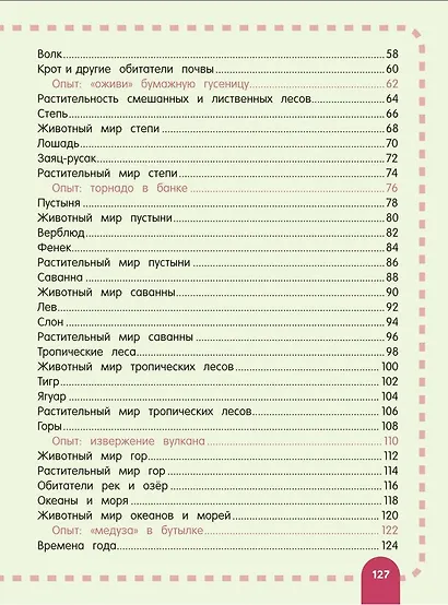 Главная энциклопедия ребёнка о природе - фото 5