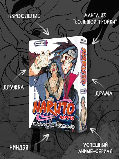 Наруто. Книга 15 (Том 43, 44, 45) - Хранитель правды. (Naruto). Манга - фото 5