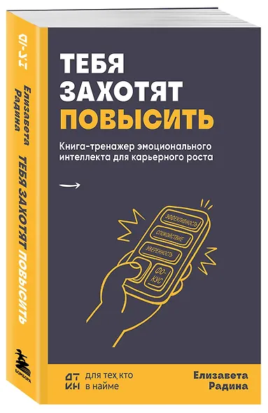 Тебя захотят повысить. Книга-тренажер эмоционального интеллекта для карьерного роста - фото 3