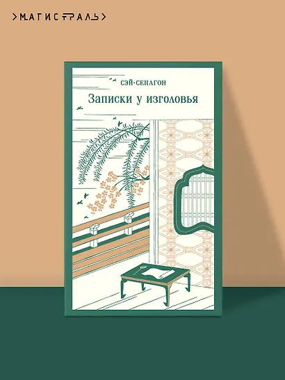 Записки у изголовья - фото 4