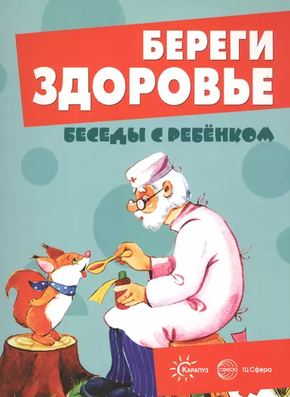 Беседы с ребенком. Береги здоровье (12 картинок с текстом на обороте,  в папке, А5) - фото 1