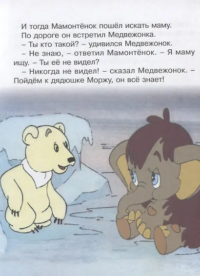 Мама для мамонтенка - фото 3