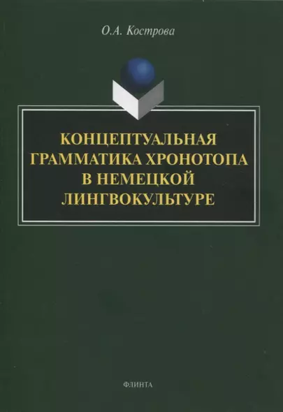 Концептуальная грамматика хронотопа в немецкой лингвокультуре : монография - фото 1