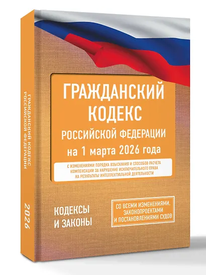 Гражданский кодекс Российской Федерации на 1 марта 2026 года. Со всеми изменениями, законопроектами и постановлениями судов - фото 3