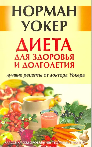 Диета для здоровья и долголетия: лучшие рецепты от доктора Уокера. [Текст] - фото 2