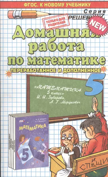 Домашняя работа по математике за 5 класс к учебнику И.И. Зубаревой, А.Г. Мордковича "Математика. 5 класс: учеб. для учащихся общеобразоват. учреждений - фото 1