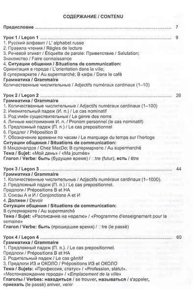 Русский язык без преград  А1-А2 Учебное пособие с переводом на французский язык - фото 2