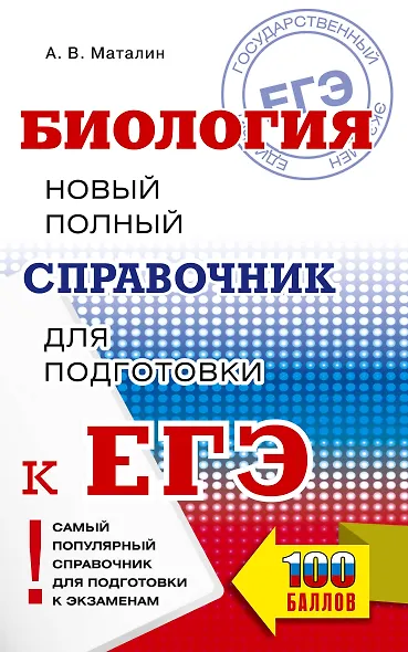 ЕГЭ. Биология. Новый полный справочник для подготовки к ЕГЭ - фото 1