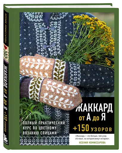 Жаккард от А до Я + 150 узоров. Полный практический курс по цветному вязанию спицами - фото 3
