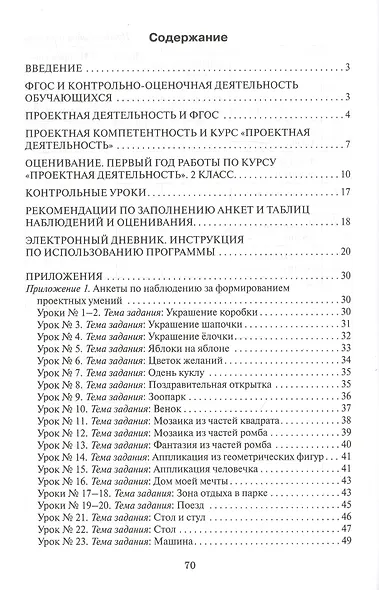 Проектная деятельность. 2 класс. Оценивание достижений обучающихся: методическое пособие для учителя начальных классов - фото 2