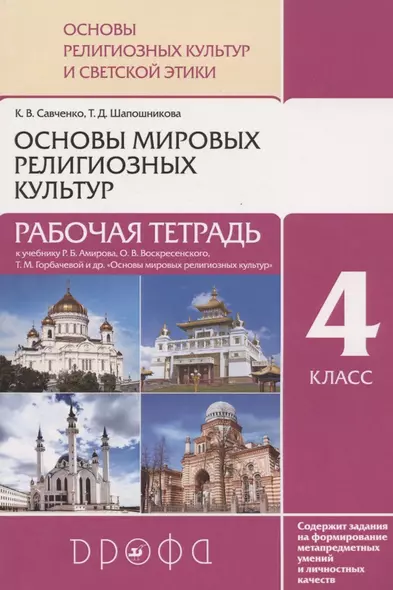 Основы религиозных культур и светской этики. Основы мировых религиозных культур. 4 класс. Рабочая тетрадь к учебнику Р.Б. Амирова, О.В. Воскресенского, Т.М. Горбачевой "Основы мировых религиозных культур". - фото 1