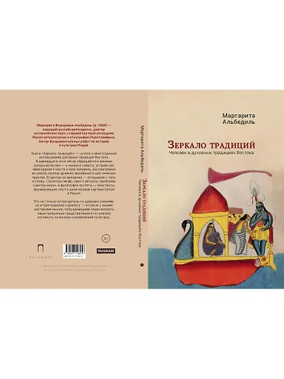 Зеркало традиций: Человек в духовных традициях Востока - фото 2