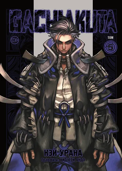 Крутые отбросы. Том 5 (Гачиакута / Gachiakuta). Манга - фото 1