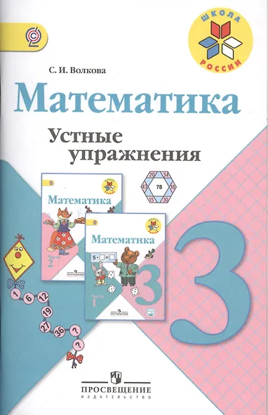 Математика. 3 кл. Устные упражнения. (ФГОС) - фото 2