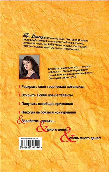 Как стать богатым и знаменитым. 12 правил НЛП : идеальный путь в большой мир неограниченных возможностей - фото 2