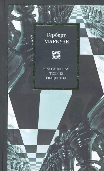 Критическая теория общества: Избранные работы по философии и социальной критике - фото 1