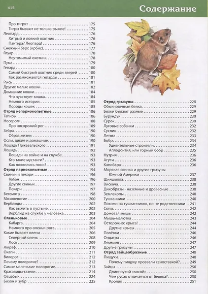 Первая энциклопедия животных для маленьких почемучек - фото 5