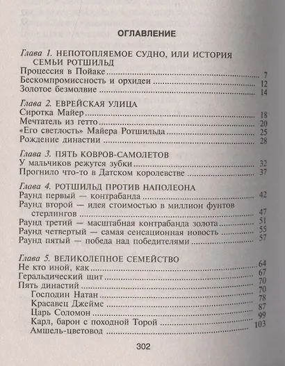 Ротшильды. История династии могущественных финансистов - фото 2