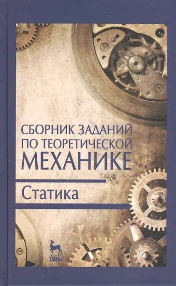 Сборник заданий по теоретической механике. Статика. Учебн. пос. 2-е изд. испр. - фото 1