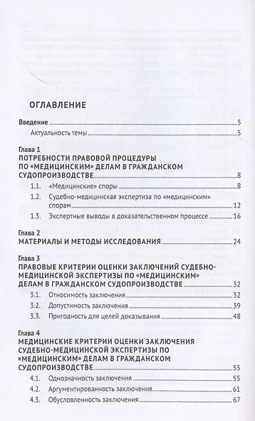 Критерии обоснованности заключения судебно-медицинской экспертизы по «медицинским» делам в гражданском процессе. Монография - фото 2