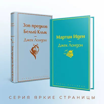 Зов предков. Белый клык / Мартин Иден (комплект из 2 книг) - фото 6