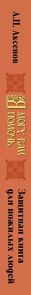 Я могу вам помочь. Защитная книга для пожилых людей. Советы на все случаи жизни - фото 4
